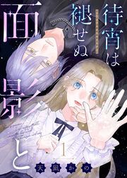 『待宵は褪せぬ面影と』の表紙