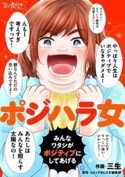 『ポジハラ女~みんなワタシがポジティブにしてあげる~』の表紙