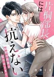 『片桐部長には抗えない~秘密の同居は恋のはじまり~』の表紙