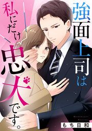 『強面上司は私にだけ忠犬です。』の表紙
