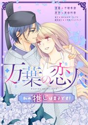 『万葉の恋人~私の“推し”は皇子です!~』の表紙