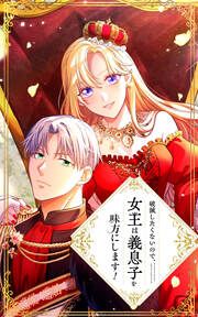 『破滅したくないので、女王は義息子を味方にします!』の表紙