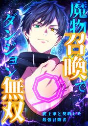 『魔物召喚でダンジョン無双 魔王軍と契約した最強冒険者』の表紙