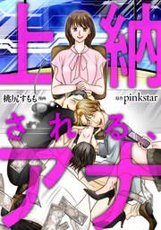 『上納される、アナ(分冊版)』の表紙