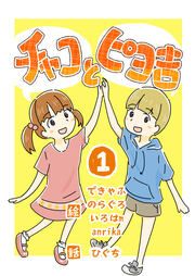 『チャコとピヨ吉(フルカラー)』の表紙