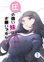 『圧の強い妹はお嫌いですか?』の表紙