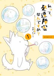 『私って、発達障害なんですか?～アスペルガー症候群と分かった日～』の表紙