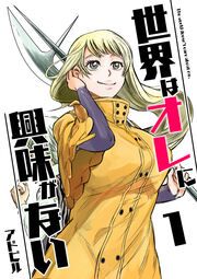 『世界はオレに興味がない』の表紙