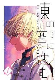 『東の空に沈む【単話版】』の表紙