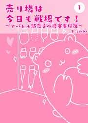 『売り場は今日も戦場です~アパレル販売員の接客事件簿~』の表紙