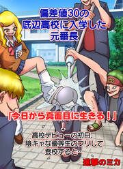 『偏差値30の底辺高校に入学した元番長【フルカラー】』の表紙