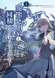 『変態発明家と同棲することになりました』の表紙