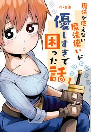 『魔法が使えない魔法使いが優しすぎて困った話』の表紙