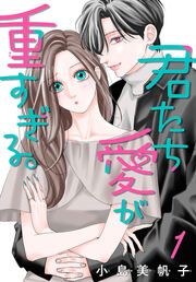 『君たち愛が重すぎる。(話売り)』の表紙