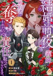 『結婚前夜に義妹に婚約者を奪われたので、責任取ってもらいます。』の表紙