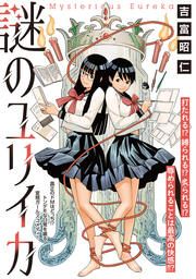 『謎のユリイカ(分冊版)』の表紙