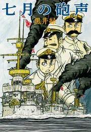 『七月の砲声』の表紙