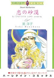 『恋の砂漠【新装版】』の表紙