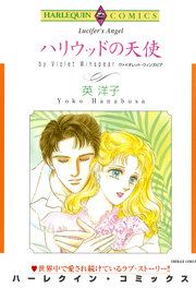 『ハリウッドの天使【新装版】』の表紙