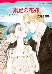 『素足の花嫁【新装版】』の表紙