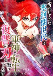『祈られすぎた氷河期世代は軍神に転生し復讐の刃を振り下ろす』の表紙