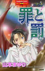 『リセットシリーズ7～罪と罰～』の表紙
