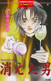 『リセットシリーズ5～消えた男～』の表紙