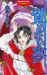 『リセットシリーズ6～覚めない夢～』の表紙