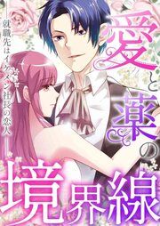 『愛と薬の境界線~就職先はイケメン社長の恋人』の表紙