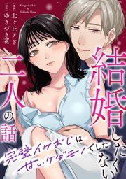 『結婚したくない二人の話~完璧イケおじは甘いケダモノでした~』の表紙