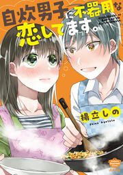 『自炊男子に不器用な恋してます。』の表紙