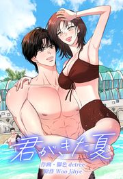 『君がきた夏』の表紙