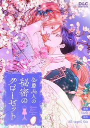 『公爵夫人の秘密のクローゼット』の表紙