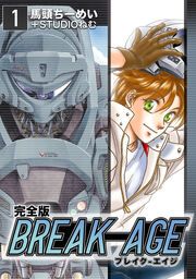 『BREAK-AGE【合本版】』の表紙