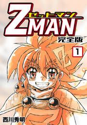 『Z MAN -ゼットマン-【合本版】』の表紙