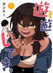 『遊遊じてき。【連載版】』の表紙