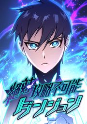『絶対攻略不可能ダンジョン』の表紙