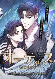 『オーティス～死にゆく少女は、狂気の愛に捕らわれる～』の表紙