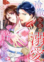 『冷徹社長の溺愛に酔わされて～この結婚は借金のカタにつき～』の表紙