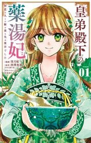 『皇弟殿下の薬湯妃~初恋の人との駆け落ち先は後宮でした~』の表紙