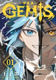 『GEMIS-ゲミス-【分冊版】』の表紙