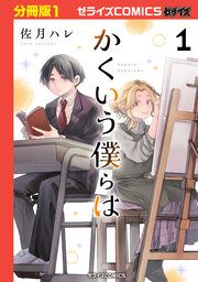 『かくいう僕らは【分冊版】』の表紙