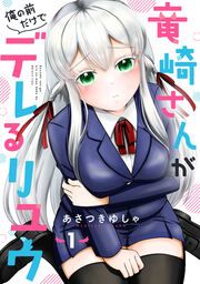 『竜崎さんが俺の前だけでデレるリユウ【分冊版】』の表紙