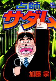 『占師サダム』の表紙