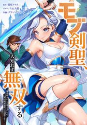 『モブ剣聖、人知れず無双するー雑魚剣士にしか見えないのに、実は世界を救った剣聖ですー』の表紙