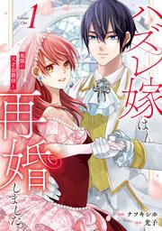 『ハズレ嫁は最強の天才公爵様と再婚しました。』の表紙