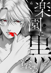 『楽園に黒を塗る(分冊版)』の表紙