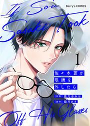 『佐々木蒼が眼鏡を外したら』の表紙