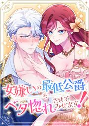 『女嫌いの最低公爵をベタ惚れさせてみせます!』の表紙