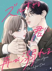 『ズルすぎる君に再び溺れる』の表紙